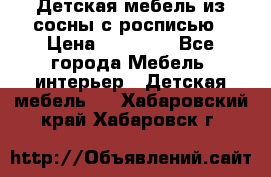 Детская мебель из сосны с росписью › Цена ­ 45 000 - Все города Мебель, интерьер » Детская мебель   . Хабаровский край,Хабаровск г.